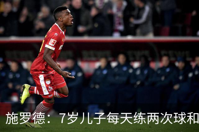 施罗德：7岁儿子每天练两次球&已跟U12一起训练 梦想进入NBA